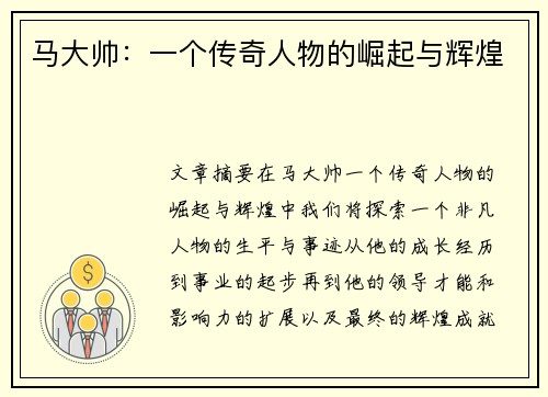 马大帅：一个传奇人物的崛起与辉煌