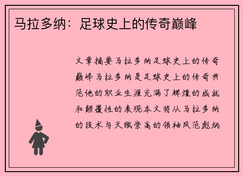 马拉多纳：足球史上的传奇巅峰