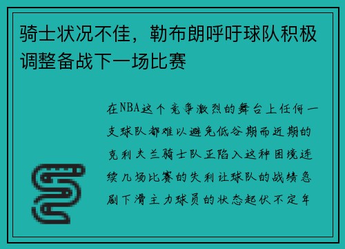 骑士状况不佳，勒布朗呼吁球队积极调整备战下一场比赛