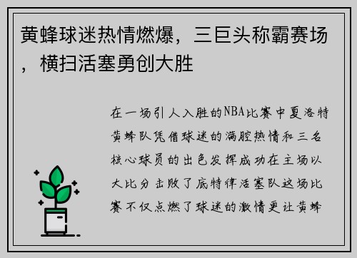 黄蜂球迷热情燃爆，三巨头称霸赛场，横扫活塞勇创大胜
