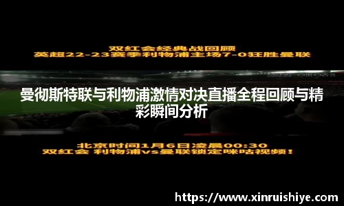 曼彻斯特联与利物浦激情对决直播全程回顾与精彩瞬间分析