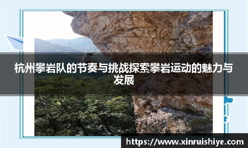杭州攀岩队的节奏与挑战探索攀岩运动的魅力与发展