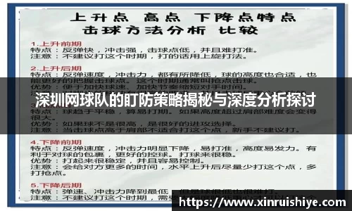 深圳网球队的盯防策略揭秘与深度分析探讨