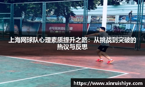 上海网球队心理素质提升之路：从挑战到突破的热议与反思