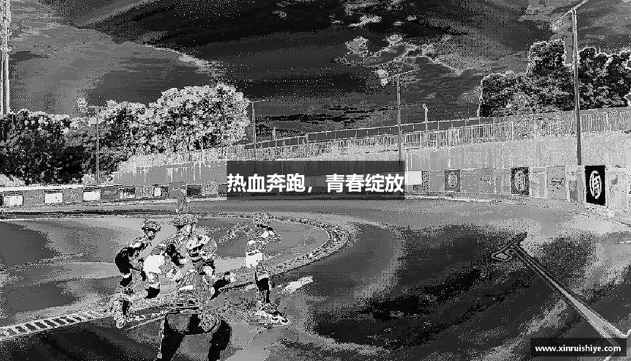 热血奔跑，青春绽放
